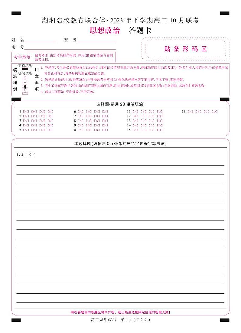 2024湖南省湖湘名校教育联合体高二上学期10月联考政治试卷PDF版含答案答题卡01