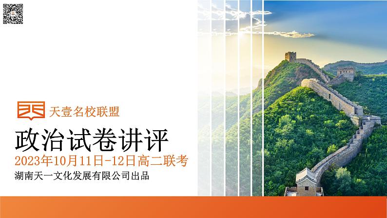 2024湖南省天壹名校联盟高二上学期10月联考政治试卷讲评PDF版含答案第1页