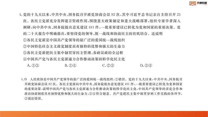 2024湖南省天壹名校联盟高二上学期10月联考政治试卷讲评PDF版含答案第5页