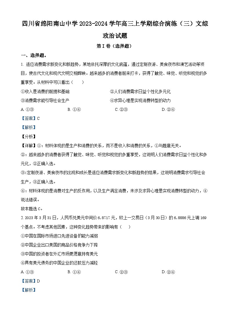 四川省绵阳南山中学2023-2024学年高三政治上学期综合演练(三)试题(Word版附解析)第1页