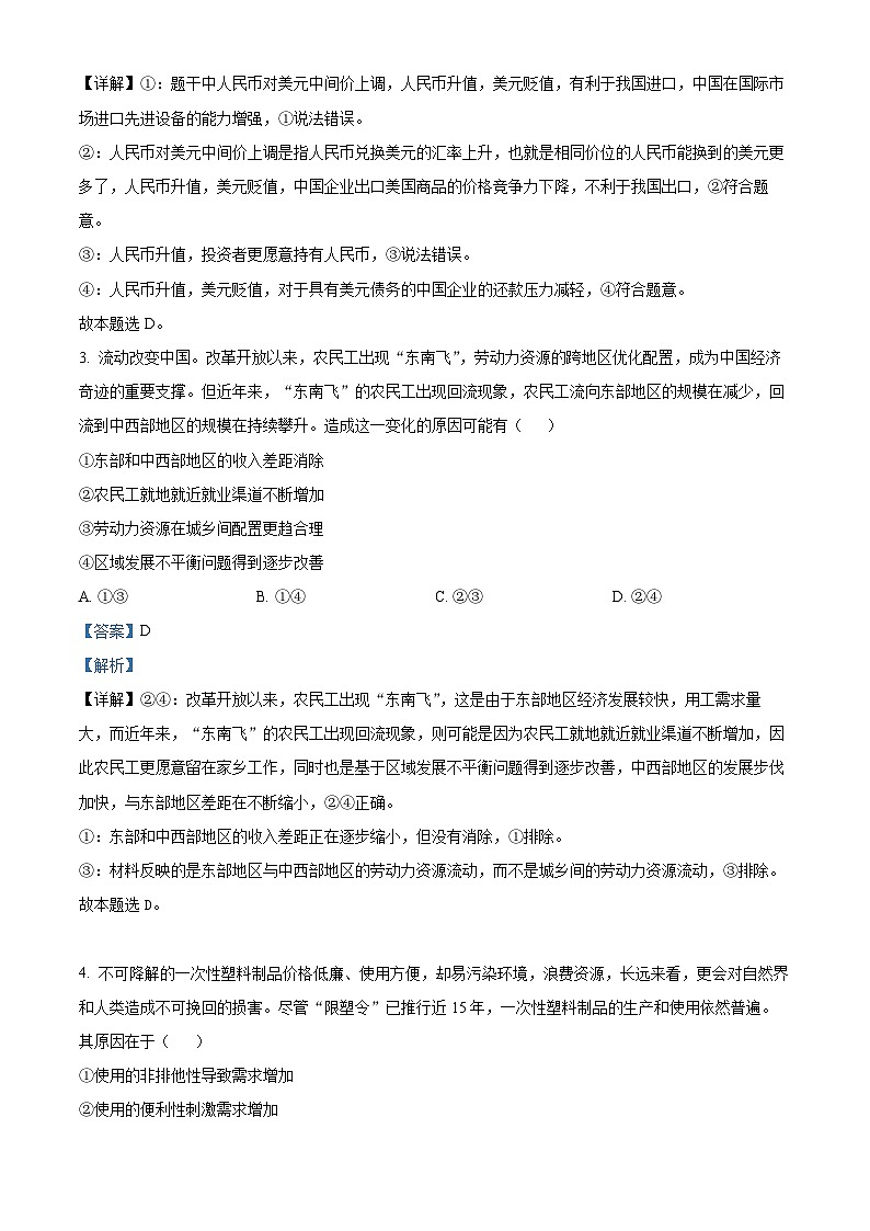 四川省绵阳南山中学2023-2024学年高三政治上学期综合演练(三)试题(Word版附解析)第2页