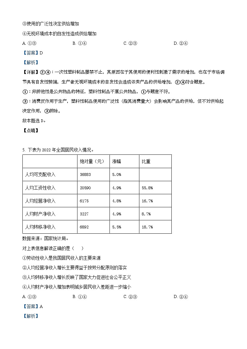 四川省绵阳南山中学2023-2024学年高三政治上学期综合演练(三)试题(Word版附解析)第3页