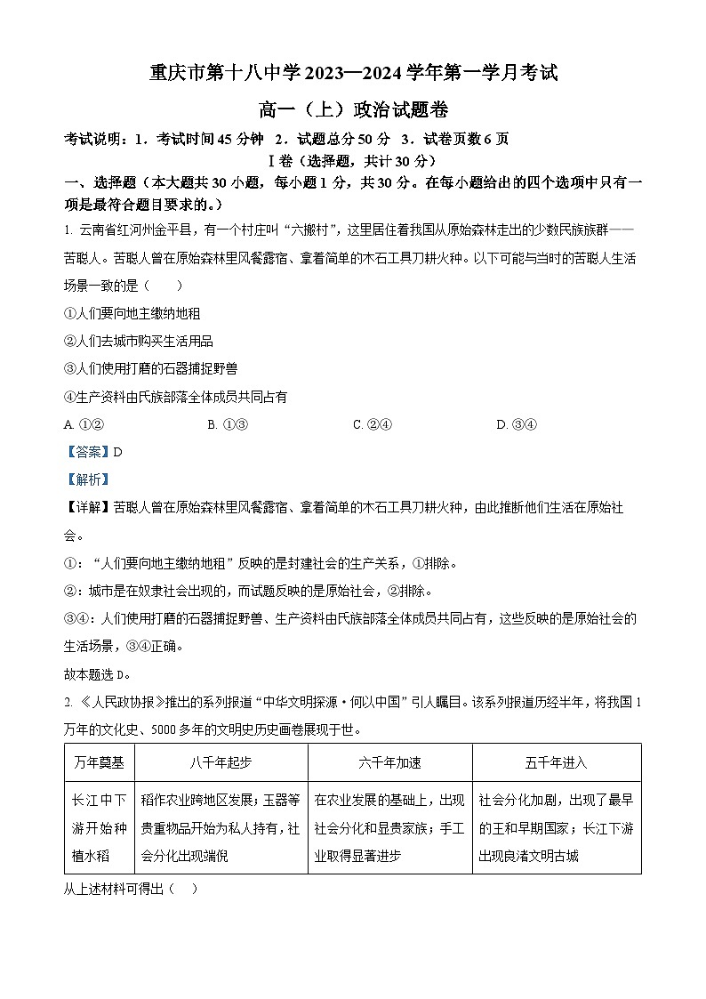 重庆市第十八中学2023-2024学年高一政治上学期9月月考试题(Word版附解析)第1页
