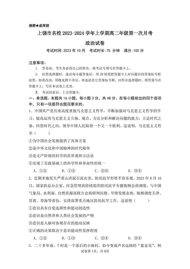 江西省上饶市名校2023-2024学年高二上学期10月第一次月考思想政治试卷第1页