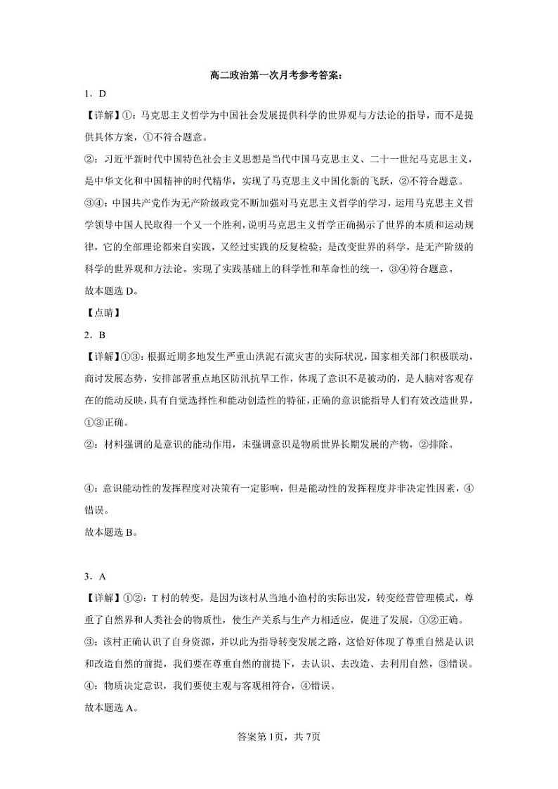 江西省上饶市名校2023-2024学年高二上学期10月第一次月考思想政治答案第1页