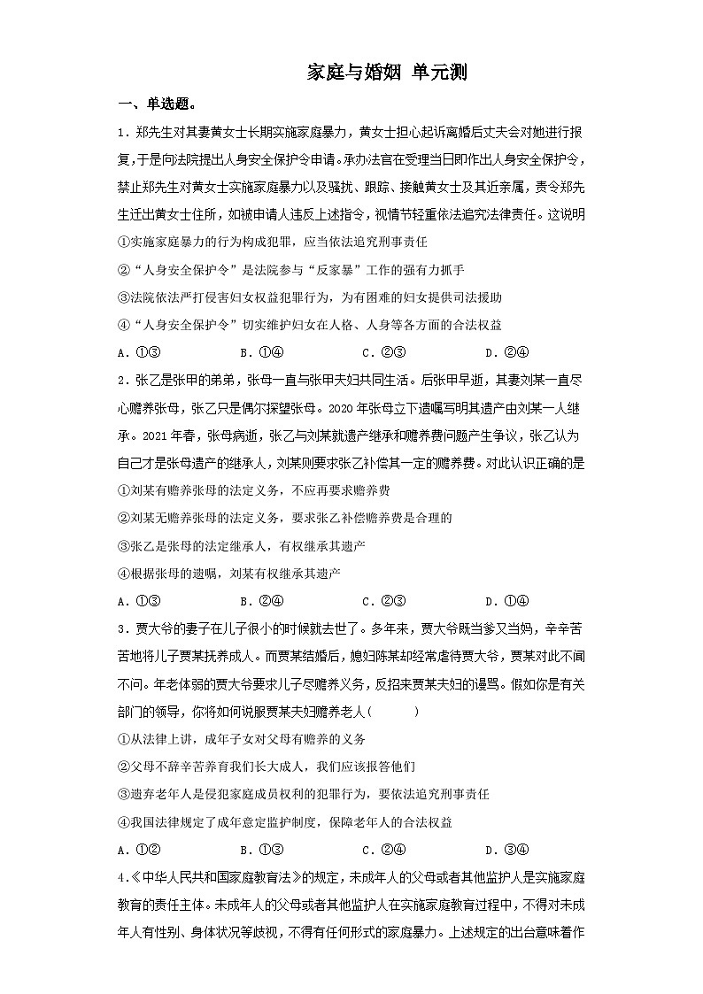 第二单元家庭与婚姻单元测统编版(2019)高中政治选择性必修2第1页