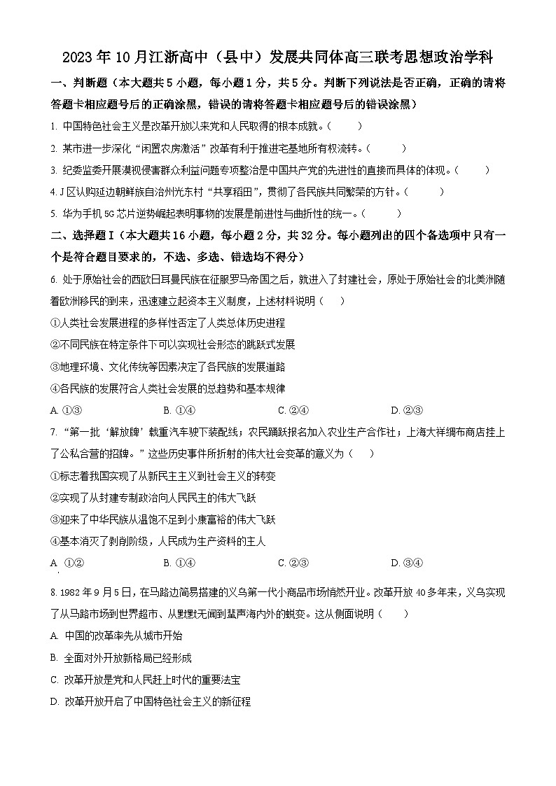 江浙高中(县中)发展共同体2023-2024学年高三上学期10月联考政治试题无答案第1页