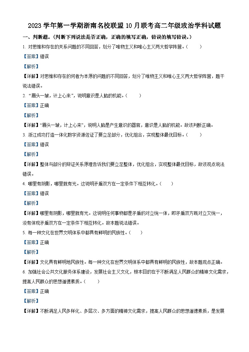 2024浙江省浙南名校联盟高二上学期10月联考政治试题含解析01