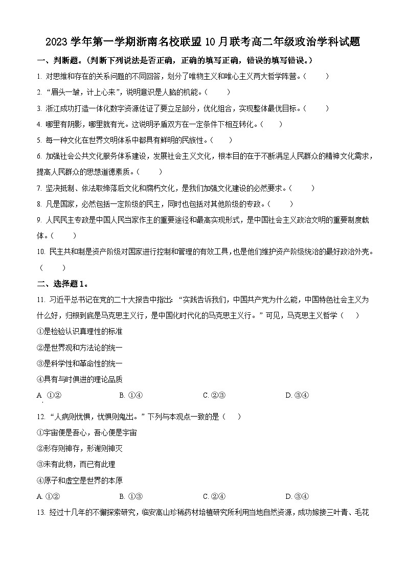 2024浙江省浙南名校联盟高二上学期10月联考政治试题含解析01