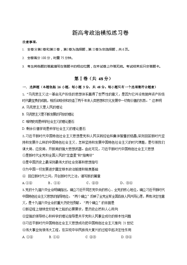 新高考政治模拟练习卷01(含答案)第1页
