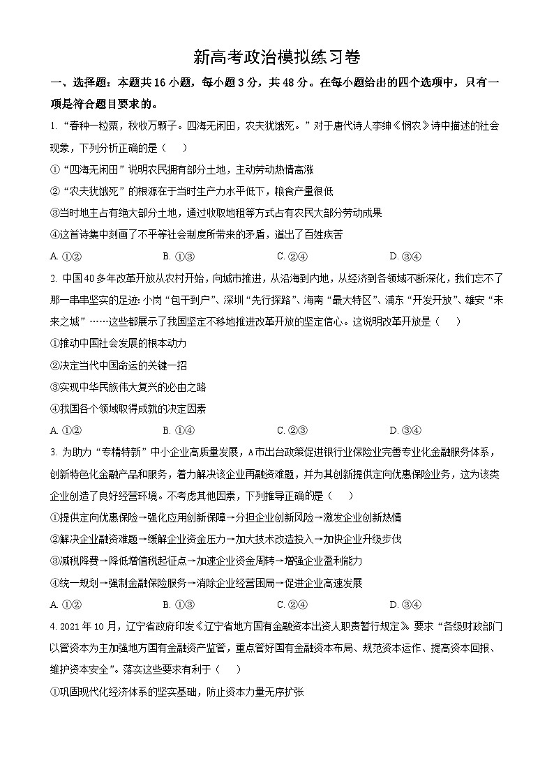 新高考政治模拟练习卷04(含答案)01