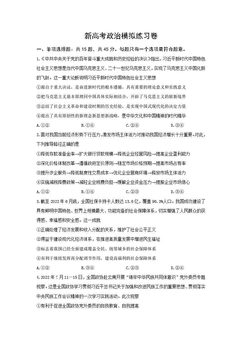 新高考政治模拟练习卷28(含答案)01