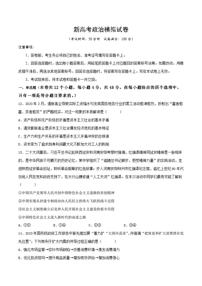 新高考政治模拟试卷12(原卷版+解析版)第1页