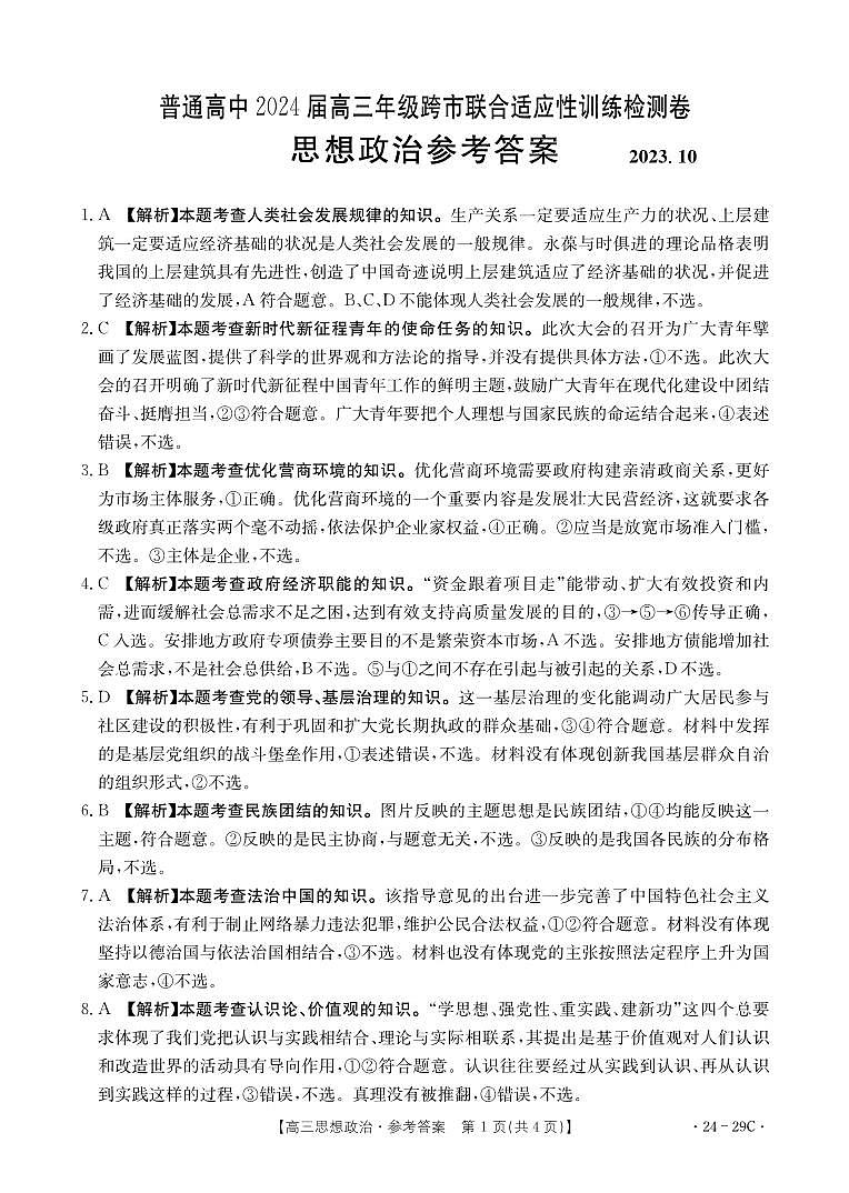 广西普通高中2024届高三年级跨市联合适应性训练检测卷 思想政治答案和解析第1页