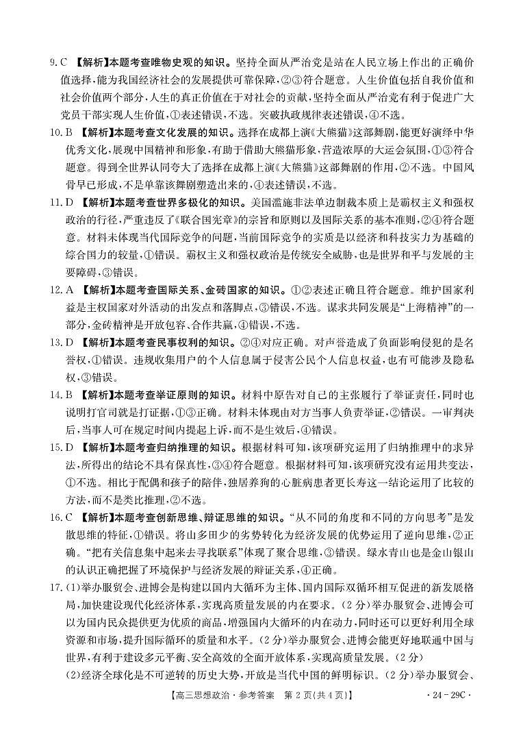 广西普通高中2024届高三年级跨市联合适应性训练检测卷 思想政治答案和解析第2页