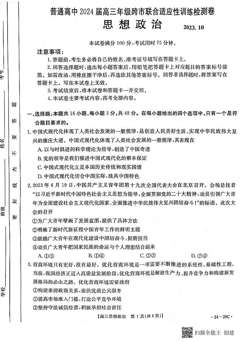 广西普通高中2024届高三年级跨市联合适应性训练检测卷 思想政治第1页
