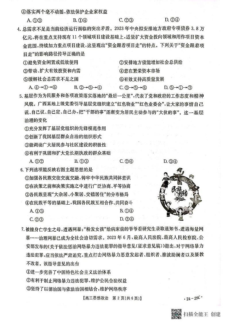 广西普通高中2024届高三年级跨市联合适应性训练检测卷 思想政治第2页