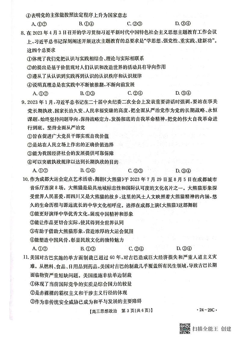广西普通高中2024届高三年级跨市联合适应性训练检测卷 思想政治第3页
