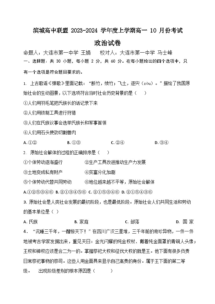 辽宁省滨城高中联盟2023-2024学年高一上学期10月月考政治试题第1页