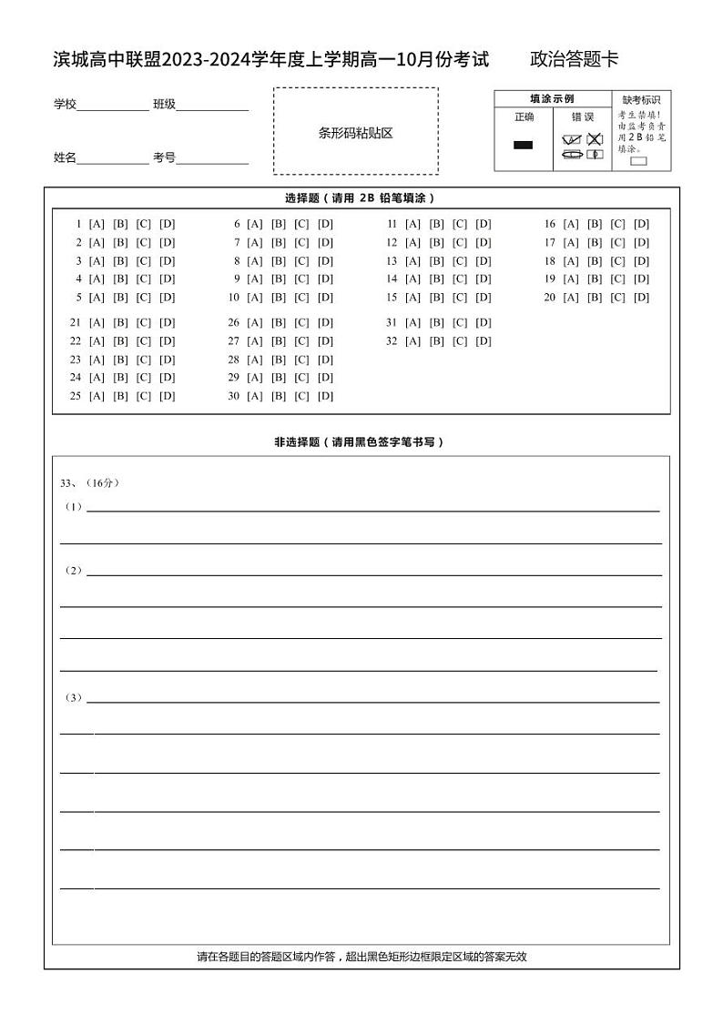 辽宁省滨城高中联盟2023-2024学年高一上学期10月月考政治答题卡第1页