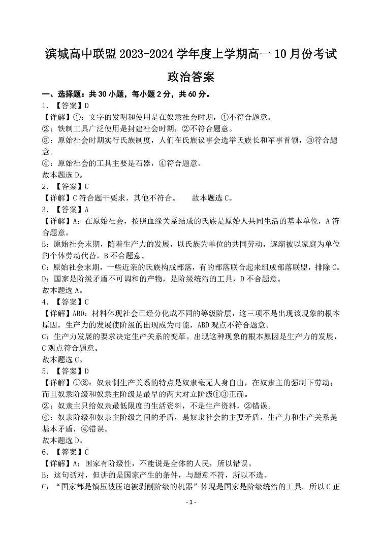 辽宁省滨城高中联盟2023-2024学年高一上学期10月月考政治答案和解析第1页