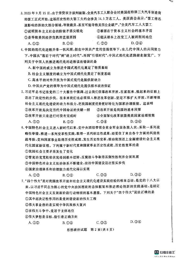 河南省新未来联考2023-2024学年高三上学期10月联考 政治 试卷02