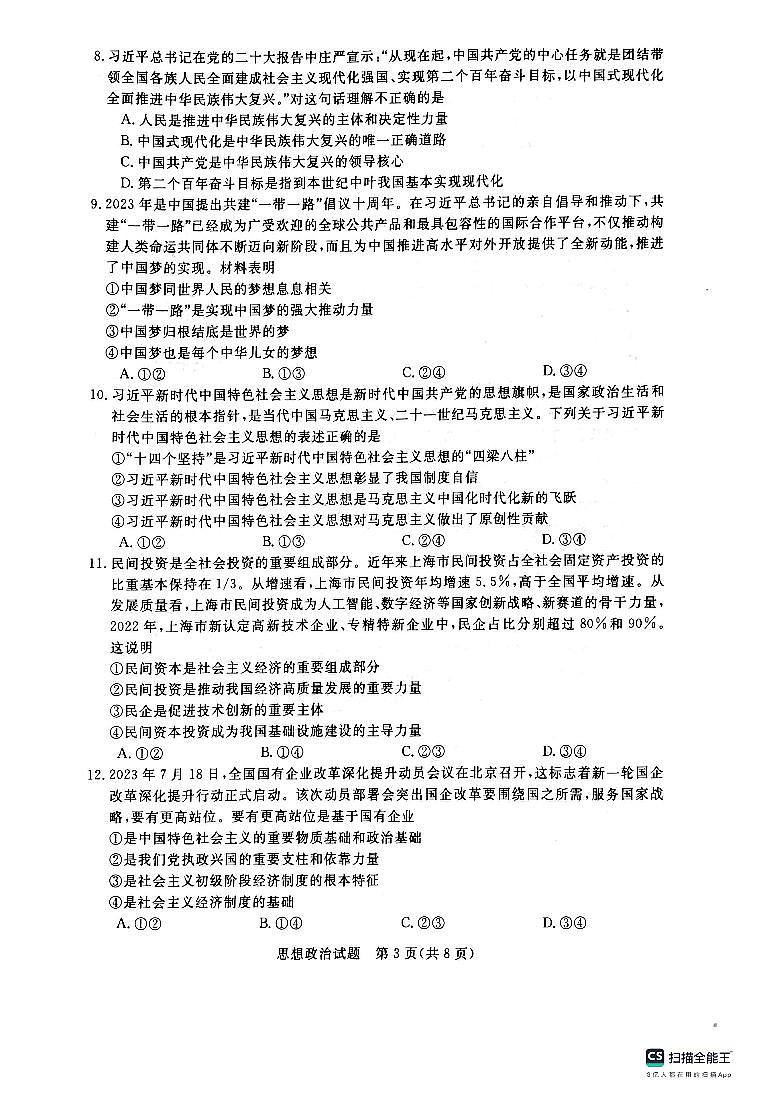 河南省新未来联考2023-2024学年高三上学期10月联考 政治 试卷03