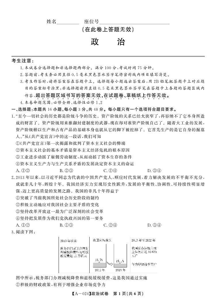 安徽省皖江名校联盟2024届高三开学摸底考试 政治第1页