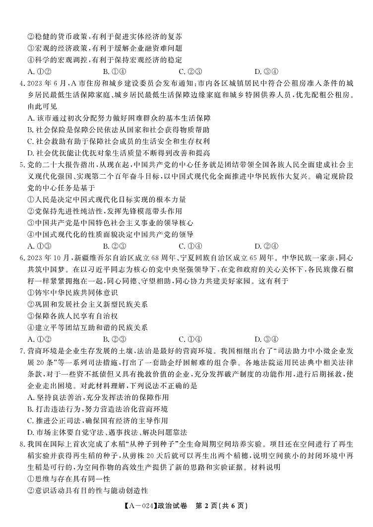 安徽省皖江名校联盟2024届高三开学摸底考试 政治第2页