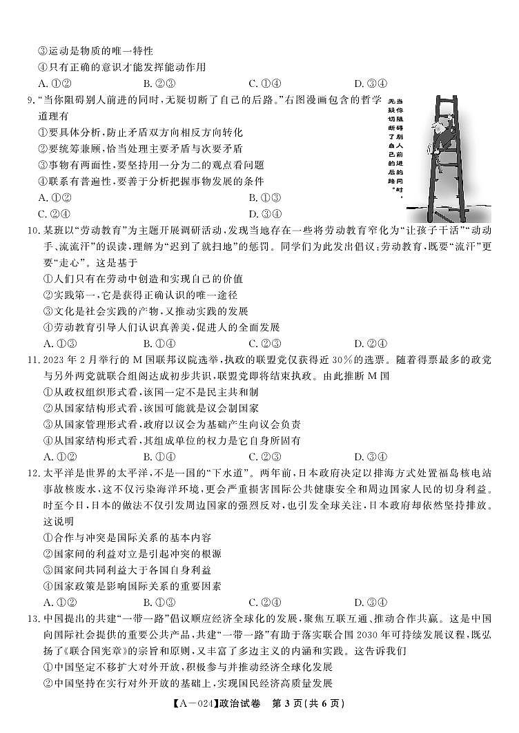 安徽省皖江名校联盟2024届高三开学摸底考试 政治第3页