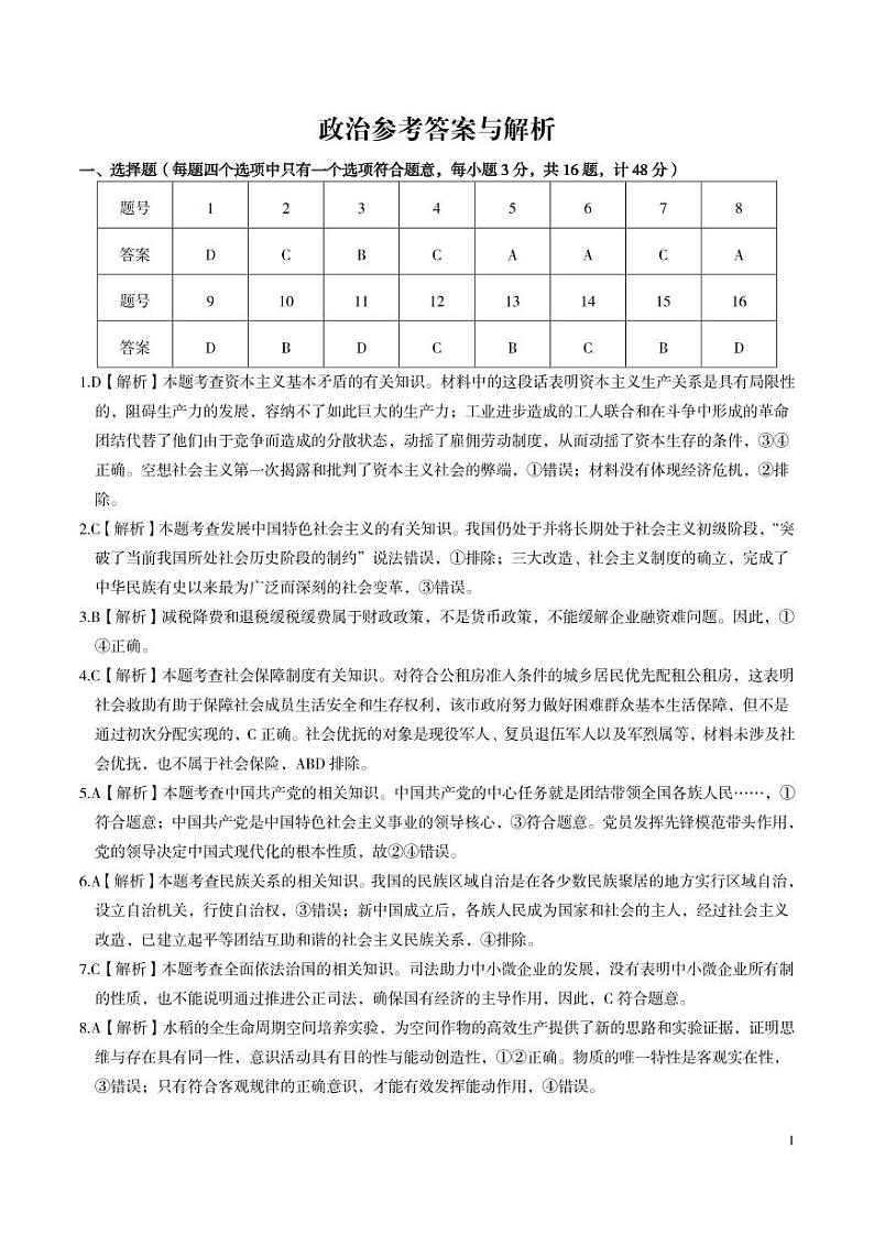 安徽省皖江名校联盟2024届高三开学摸底考试 政治答案和解析第1页