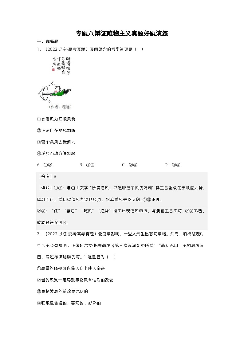 新高考政治二轮复习测试专题八辩证唯物主义(含解析)第1页
