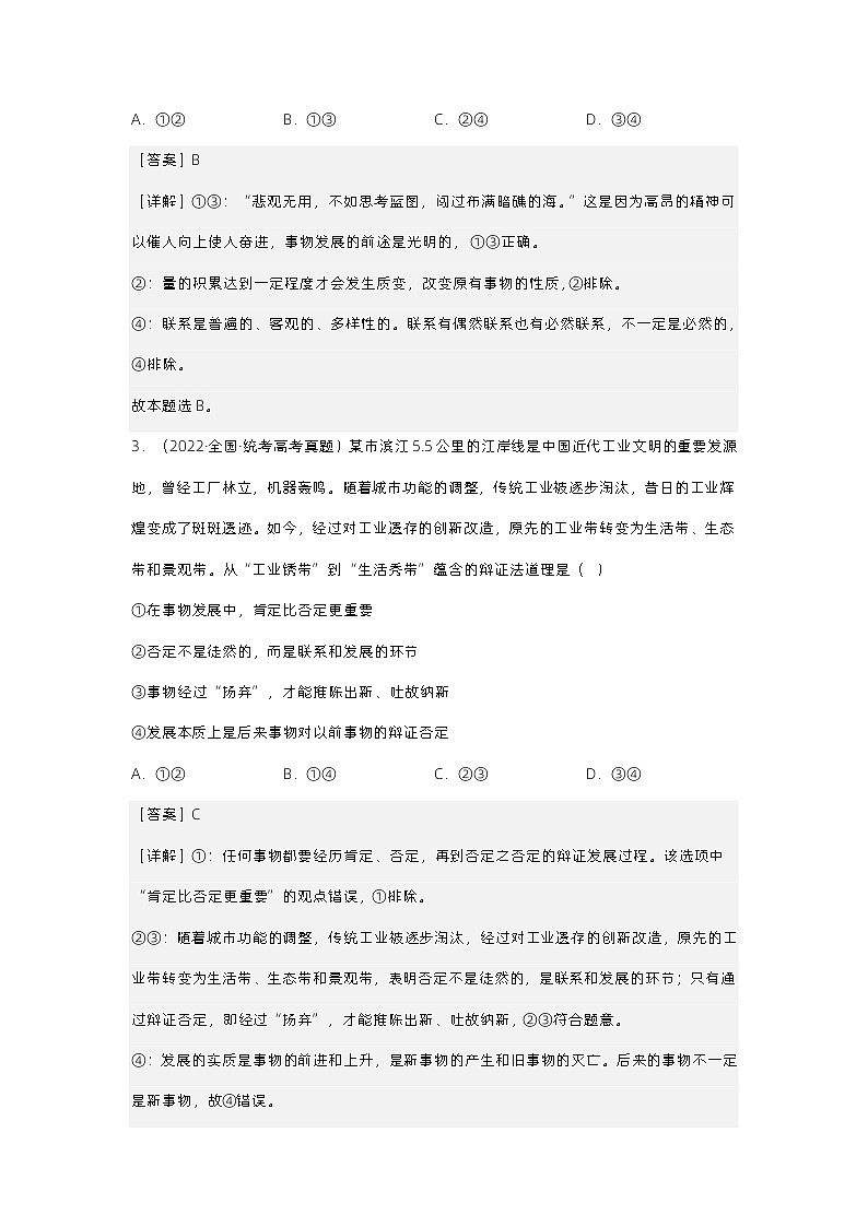 新高考政治二轮复习测试专题八辩证唯物主义(含解析)第2页