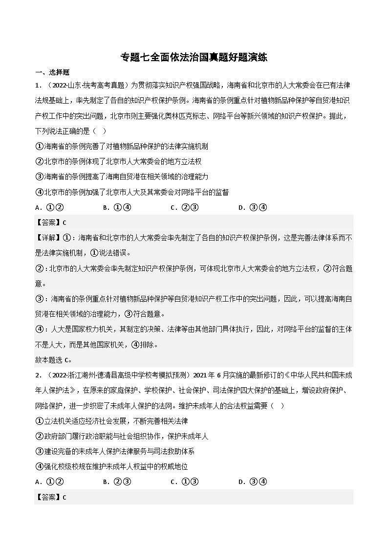 新高考政治二轮复习测试专题七 全面依法治国(测试)(含解析)第1页