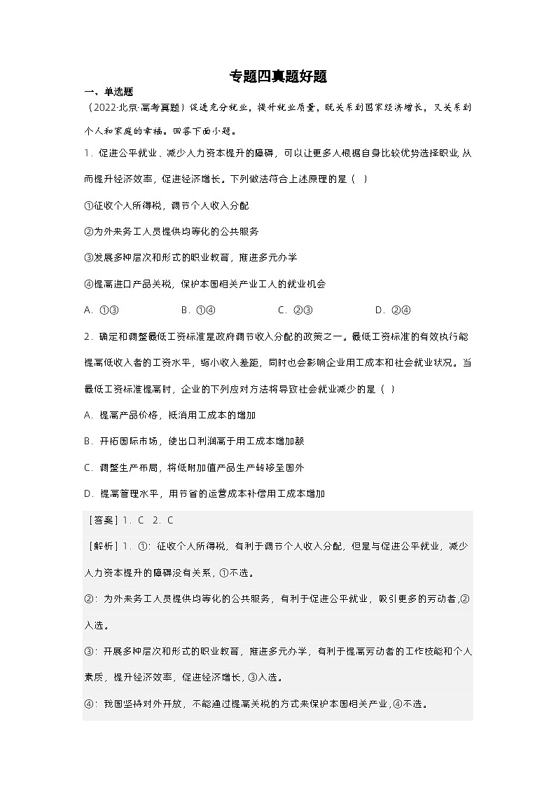 新高考政治二轮复习测试专题四 我国的经济发展(含解析)01