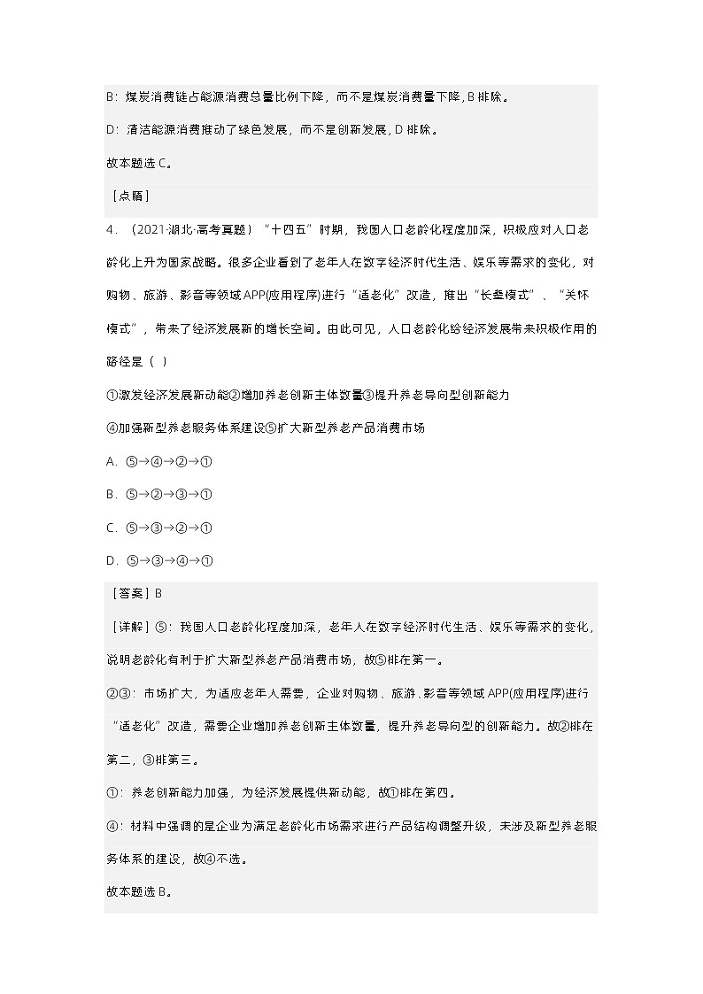 新高考政治二轮复习测试专题四 我国的经济发展(含解析)03