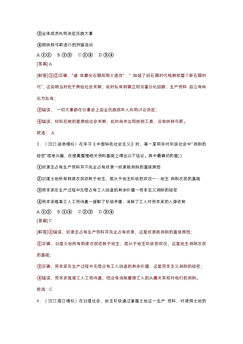 新高考政治二轮复习测试专题一 人类社会发展的进程(测试)(含解析)02