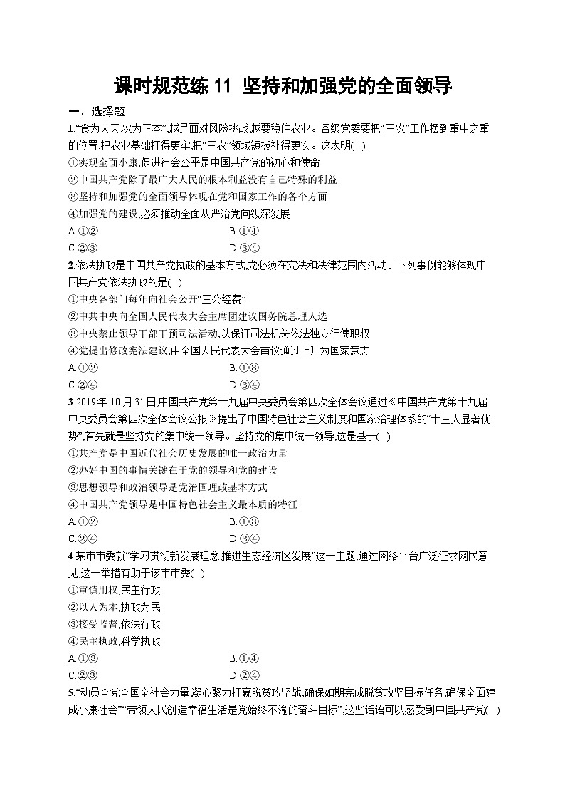 新高考政治一轮复习巩固练习第十一课 坚持和加强党的全面领导(含解析)第1页