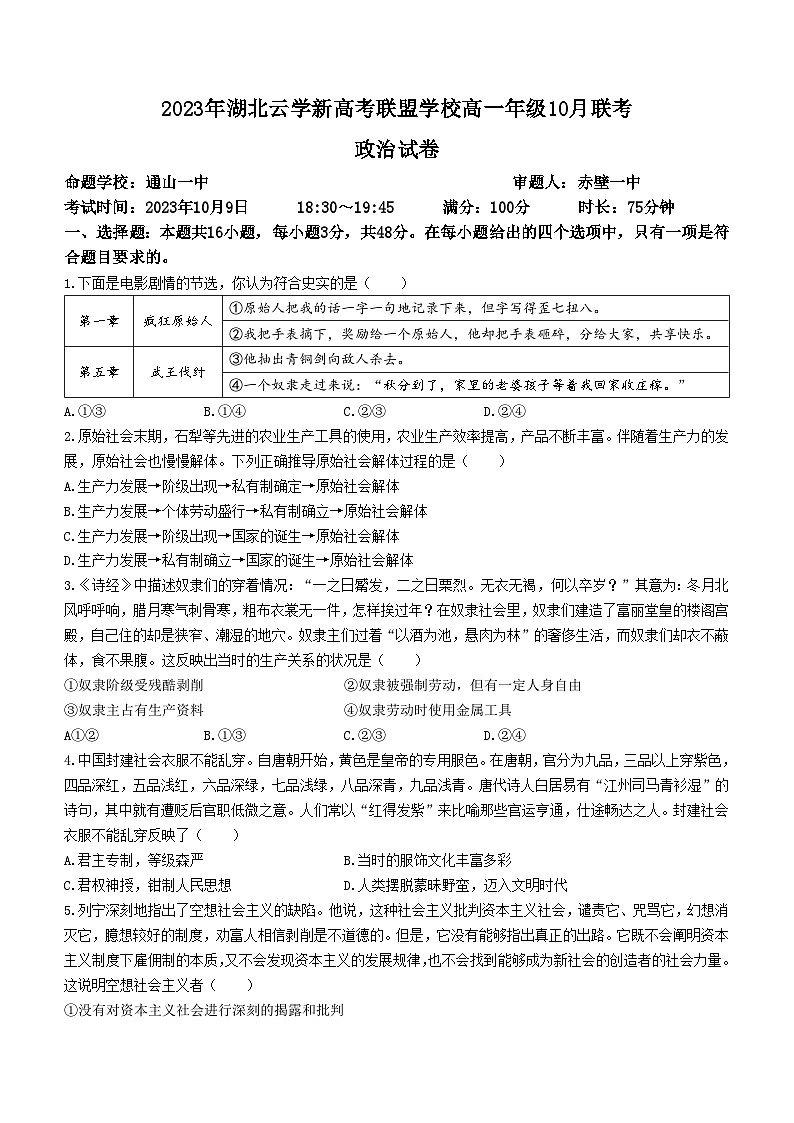 湖北省云学新高考联盟2023-2024学年高一政治上学期10月联考试题(Word版附解析)01