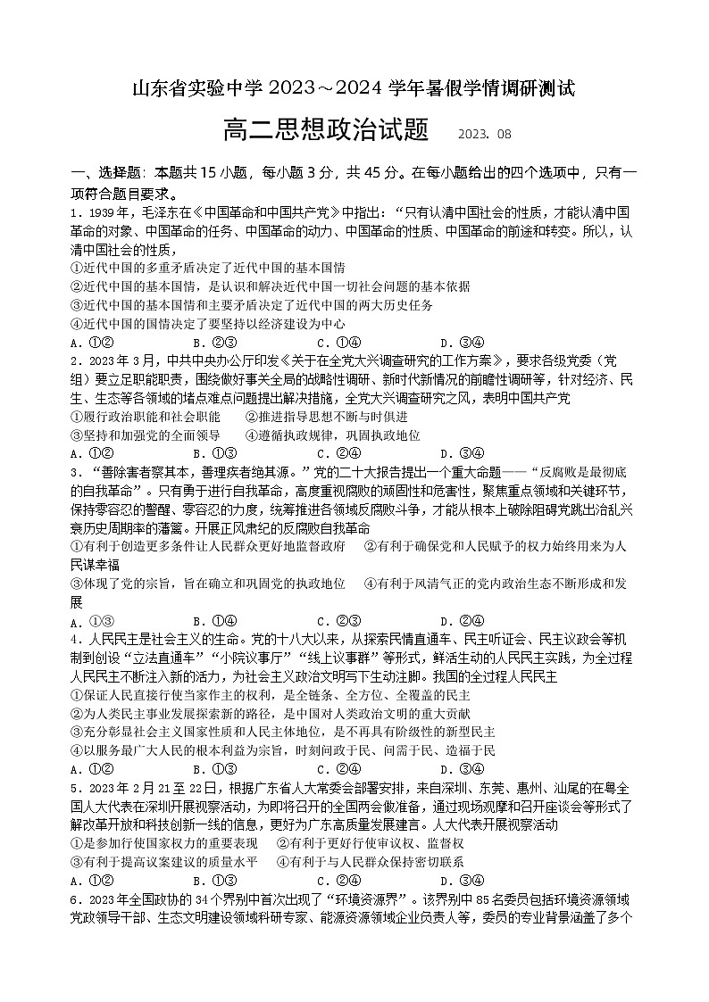 山东省实验中学2023-2024学年高二政治上学期10月月考试题(Word版附答案)01