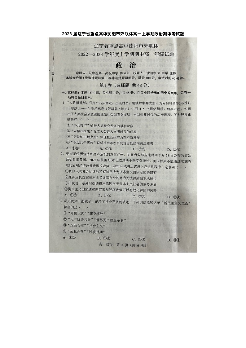 2023届辽宁省重点高中沈阳市郊联体高一上学期政治期中考试题第1页