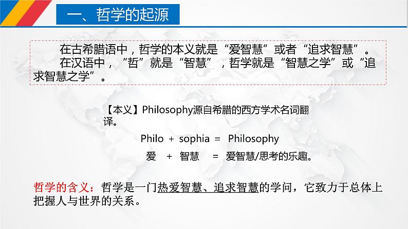 【核心素养目标】统编版高中政治必修四 4.1.1 2023-2024追求智慧的学问 课件+教案+学案+同步练习(含答案)+视频05