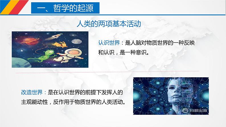 【核心素养目标】统编版高中政治必修四 4.1.1 2023-2024追求智慧的学问 课件+教案+学案+同步练习(含答案)+视频07