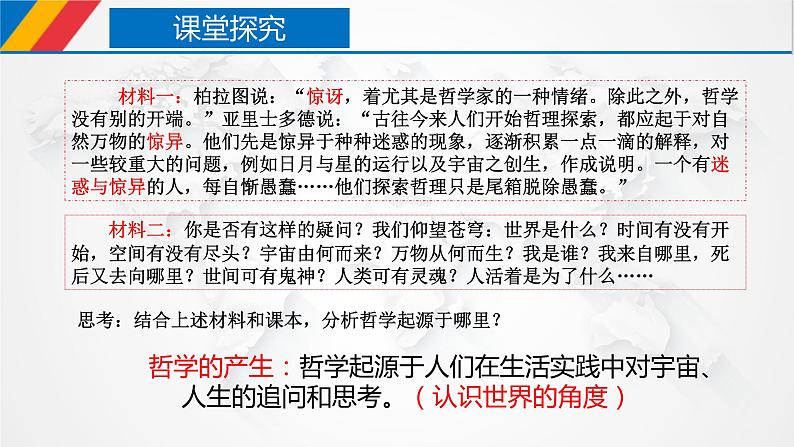 【核心素养目标】统编版高中政治必修四 4.1.1 2023-2024追求智慧的学问 课件+教案+学案+同步练习(含答案)+视频08