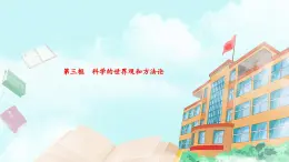 【核心素養(yǎng)目標(biāo)】統(tǒng)編版高中政治必修四 4.1.3 2023-2024 科學(xué)的世界觀和方法論   課件+教案+學(xué)案+同步練習(xí)（含答案）+視頻