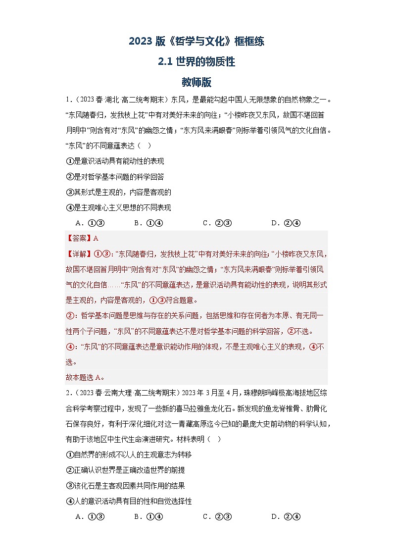 【核心素养目标】统编版高中政治必修四 4.2.1 2023-2024世界的物质性 课件+教案+学案+同步练习(含答案)+视频01