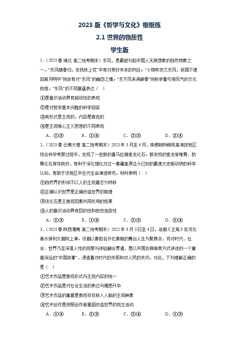 【核心素养目标】统编版高中政治必修四 4.2.1 2023-2024世界的物质性 课件+教案+学案+同步练习(含答案)+视频01