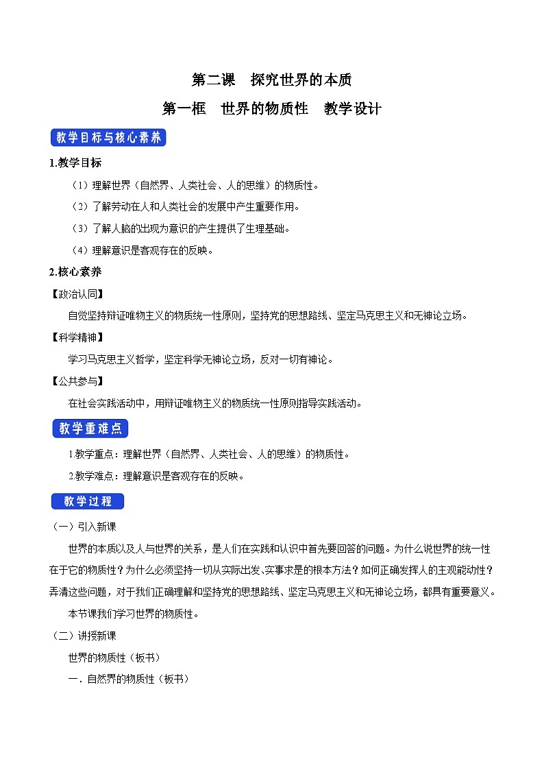 【核心素养目标】统编版高中政治必修四 4.2.1 2023-2024世界的物质性 课件+教案+学案+同步练习(含答案)+视频01