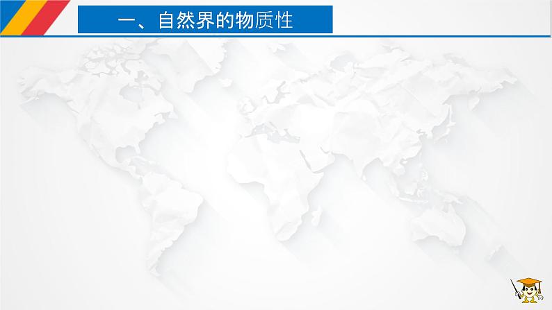 【核心素养目标】统编版高中政治必修四 4.2.1 2023-2024世界的物质性 课件+教案+学案+同步练习(含答案)+视频06