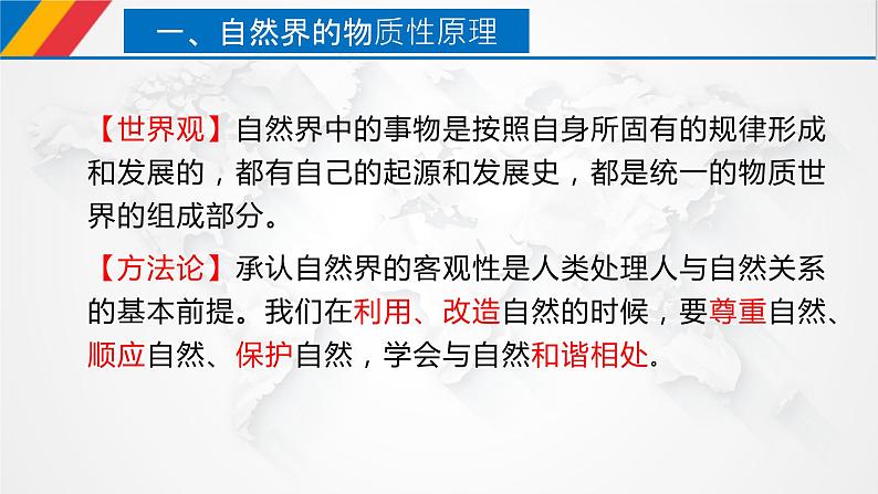 【核心素养目标】统编版高中政治必修四 4.2.1 2023-2024世界的物质性 课件+教案+学案+同步练习(含答案)+视频07